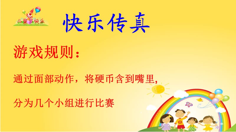 六一儿童节适合学生玩的游戏.ppt_第2页