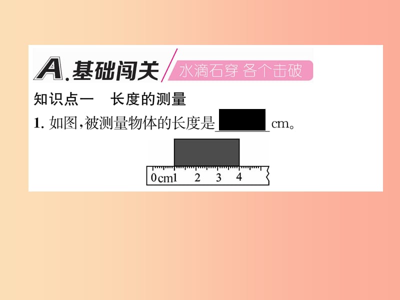 2019年八年级物理上册 第1章 第2节 测量：科学探究的重要环节习题课件（新版）教科版.ppt_第2页