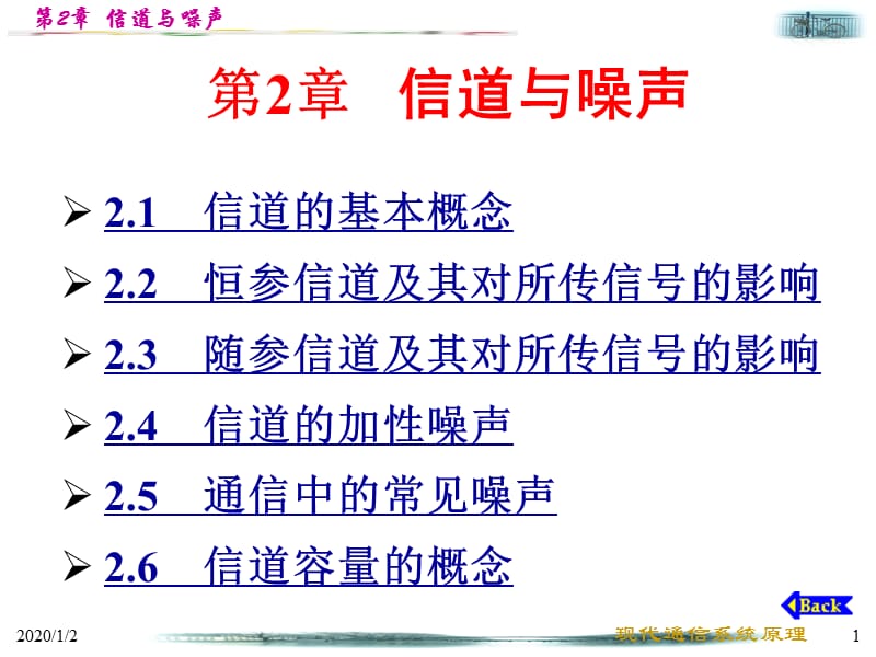 中山大学-通信原理第2章信道与噪声.ppt_第1页