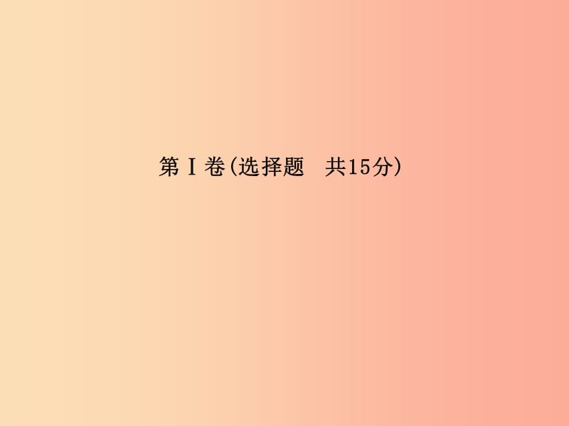 （泰安专版）2019年中考地理 第一部分 系统复习 成绩基石 阶段检测卷(一)课件.ppt_第3页