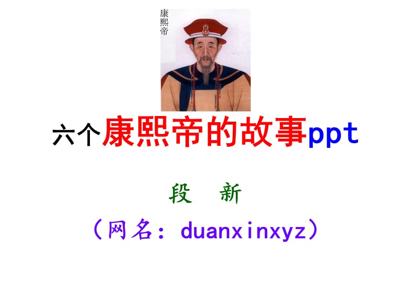 六个康熙帝的故事.ppt_第1页