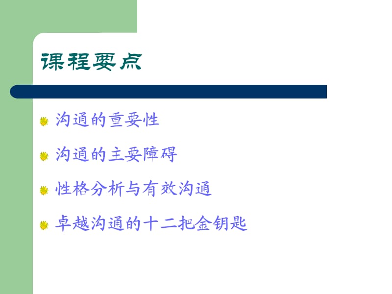 修身养性、自我提升发展模式：卓越沟通的十二把金钥匙.ppt_第2页