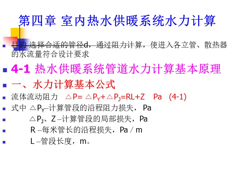 哈工大-供热工程-第4章热水供暖系统水力计算.ppt_第1页