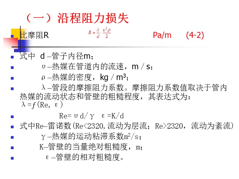 哈工大-供热工程-第4章热水供暖系统水力计算.ppt_第2页