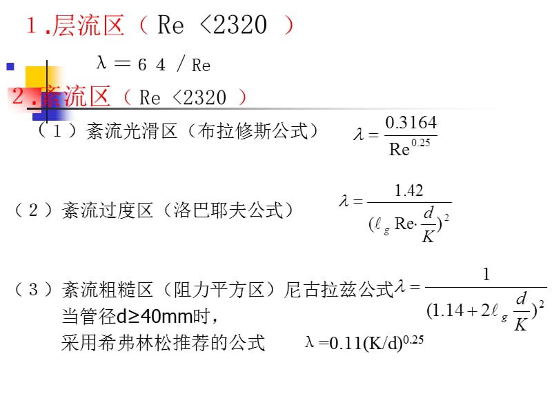 哈工大-供热工程-第4章热水供暖系统水力计算.ppt_第3页