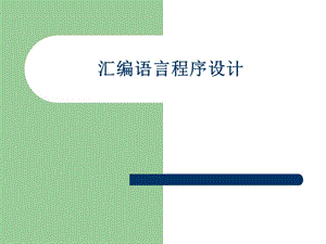 安徽大學(xué)匯編語言程序設(shè)計.ppt