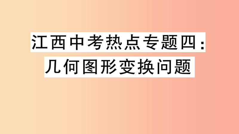 （江西专用）2019春九年级数学下册 中考热点专题四 几何图形变换问题习题讲评课件 新人教版.ppt_第1页