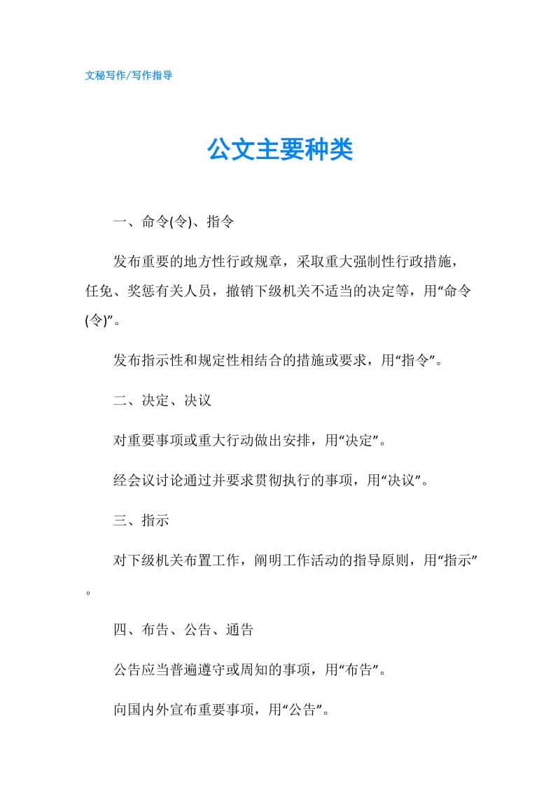 公文主要种类.doc_第1页