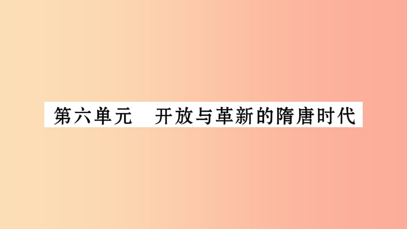 湖南省2019年中考历史复习 第一篇 教材系统复习 第1板块 中国古代史 第6单元 开放与革新的隋唐时代（习题）.ppt_第1页