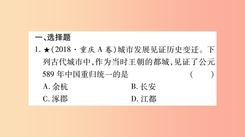 湖南省2019年中考历史复习 第一篇 教材系统复习 第1板块 中国古代史 第6单元 开放与革新的隋唐时代（习题）.ppt_第2页