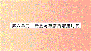 湖南省2019年中考?xì)v史復(fù)習(xí) 第一篇 教材系統(tǒng)復(fù)習(xí) 第1板塊 中國古代史 第6單元 開放與革新的隋唐時代（習(xí)題）.ppt