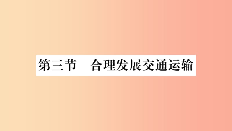 2019年八年级地理上册第4章第3节合理发展交通运输第1课时课件新版商务星球版.ppt_第1页