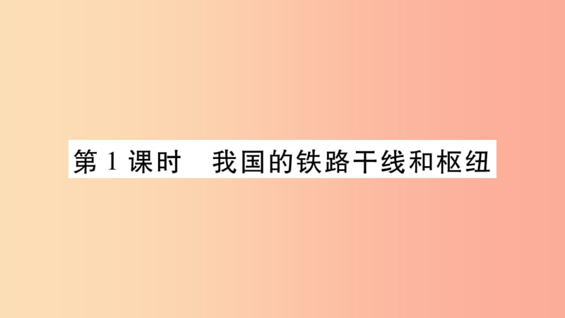 2019年八年级地理上册第4章第3节合理发展交通运输第1课时课件新版商务星球版.ppt_第2页