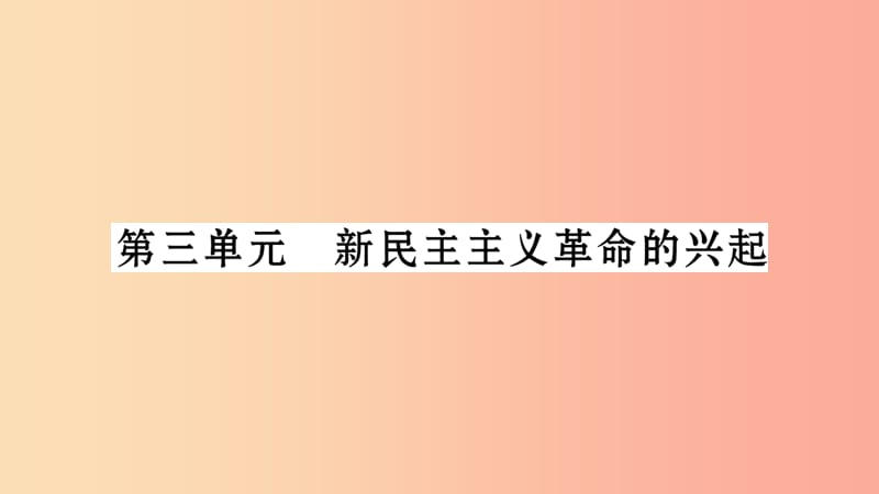 湖南省2019年中考历史复习 第一篇 教材系统复习 第2板块 中国近代史 第3单元 新民主主义革命的兴起（习题）.ppt_第1页