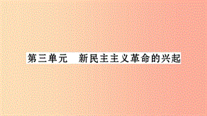 湖南省2019年中考?xì)v史復(fù)習(xí) 第一篇 教材系統(tǒng)復(fù)習(xí) 第2板塊 中國近代史 第3單元 新民主主義革命的興起（習(xí)題）.ppt