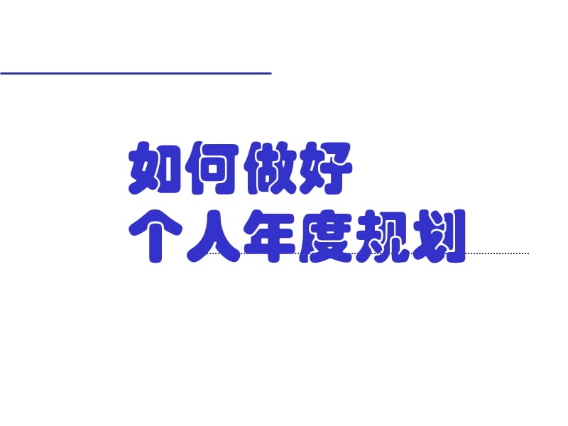 如何做好个人年度规划.ppt_第1页