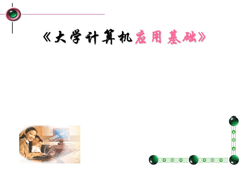 信息社会与计算机.ppt_第1页