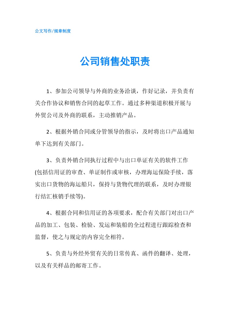 公司销售处职责.doc_第1页