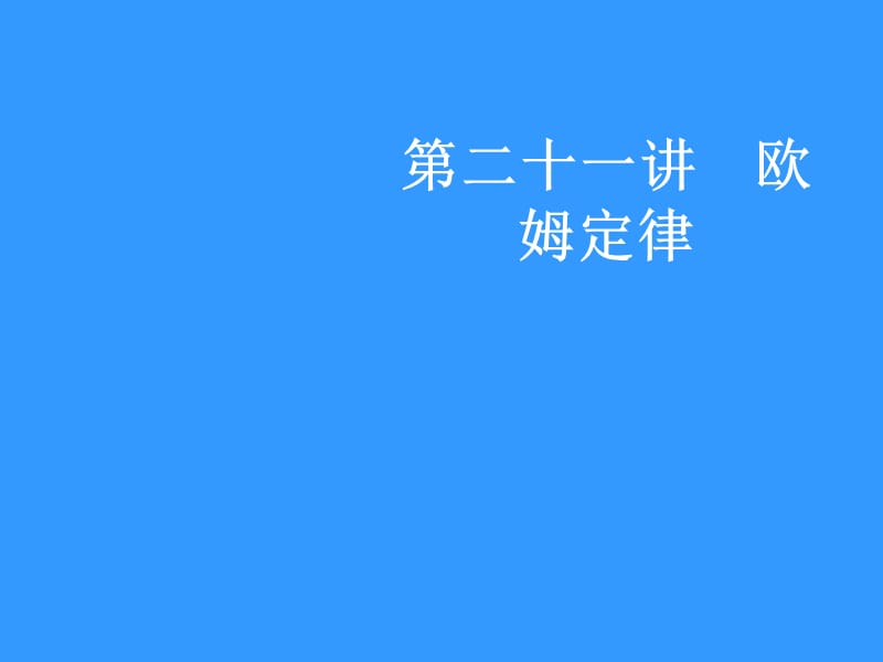 北京市物理奥林匹克竞赛讲座欧姆定.ppt_第1页