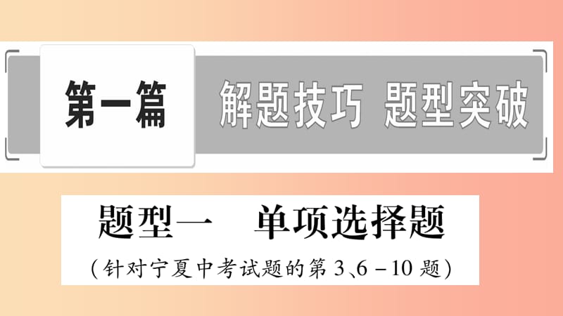 宁夏2019中考道德与法治考点复习 第一篇 解题技巧 题型突破 题型一 单项选择题课件.ppt_第1页