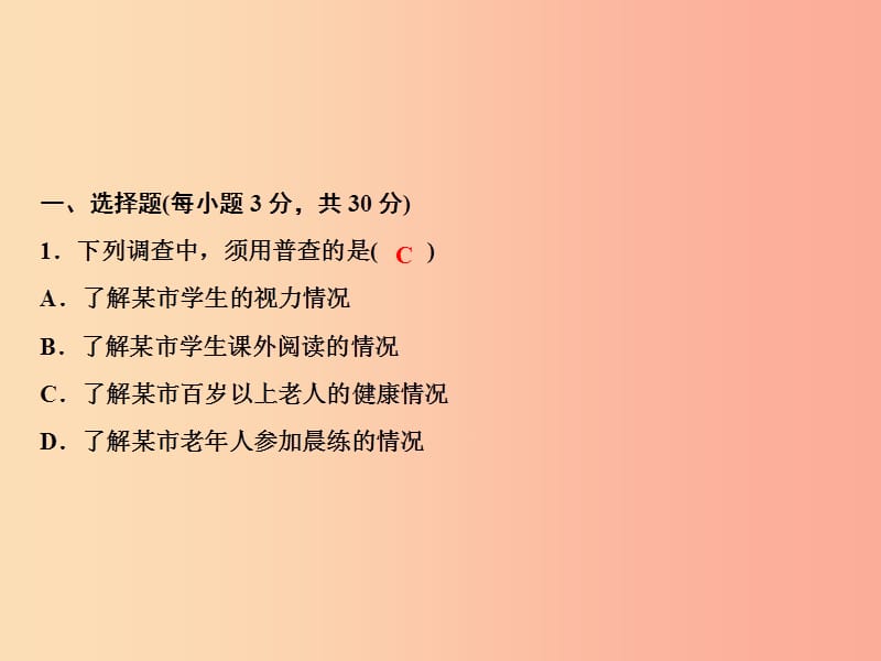 2019年秋七年级数学上册 第5章 数据的收集与统计图综合检测卷课件（新版）湘教版.ppt_第2页