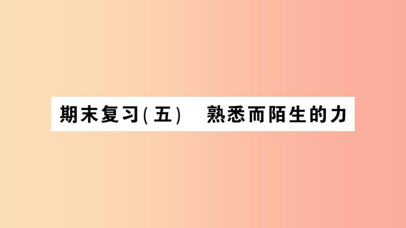 （遵义专版）2019年八年级物理全册 期末复习（五）熟悉而陌生的力习题课件（新版）沪科版.ppt_第1页