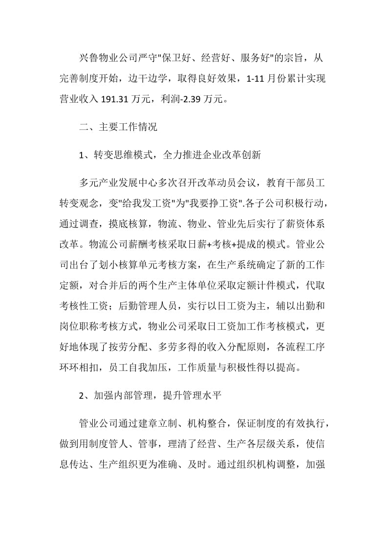 公司职代会典型发言材料.doc_第2页