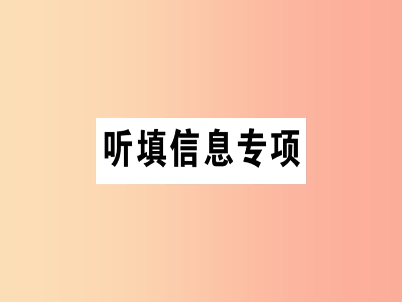 （广东专版）八年级英语上册 听填信息专项新人教 新目标版.ppt_第1页