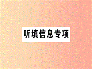 （廣東專版）八年級(jí)英語上冊(cè) 聽填信息專項(xiàng)新人教 新目標(biāo)版.ppt