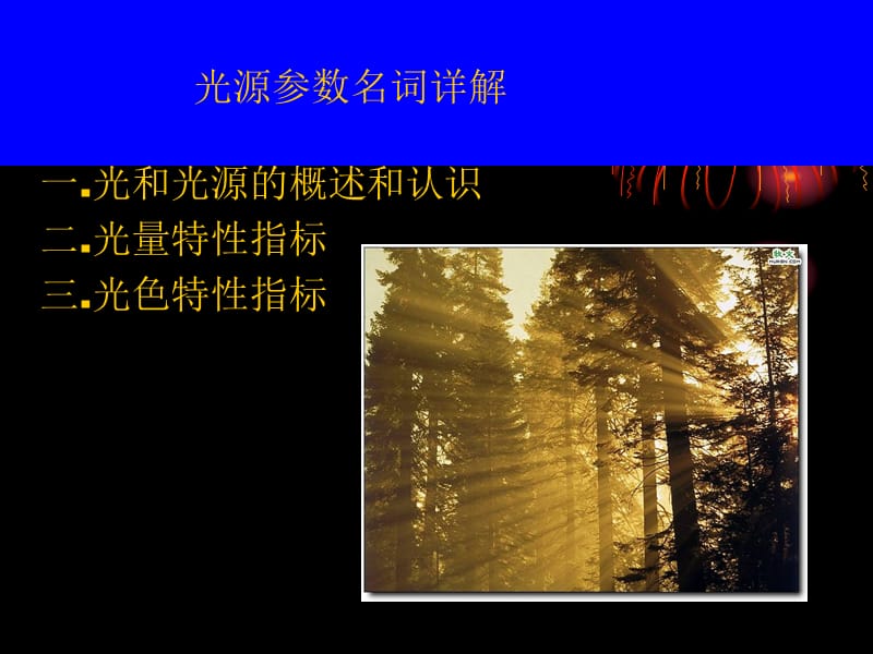 光源参数名词解释.ppt_第1页