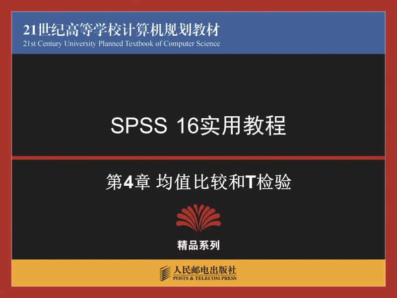 均值比较和T检验.ppt_第1页