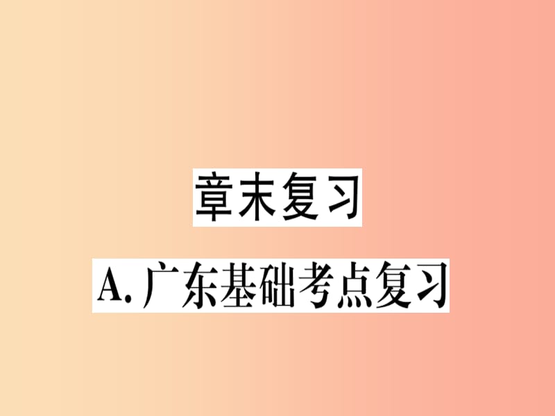 （广东专用）八年级数学上册 第十二章《全等三角形》章末复习课件 新人教版.ppt_第1页