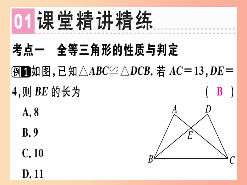 （广东专用）八年级数学上册 第十二章《全等三角形》章末复习课件 新人教版.ppt_第2页