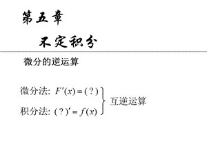 原函數(shù)與不定積分(直接積分法).ppt