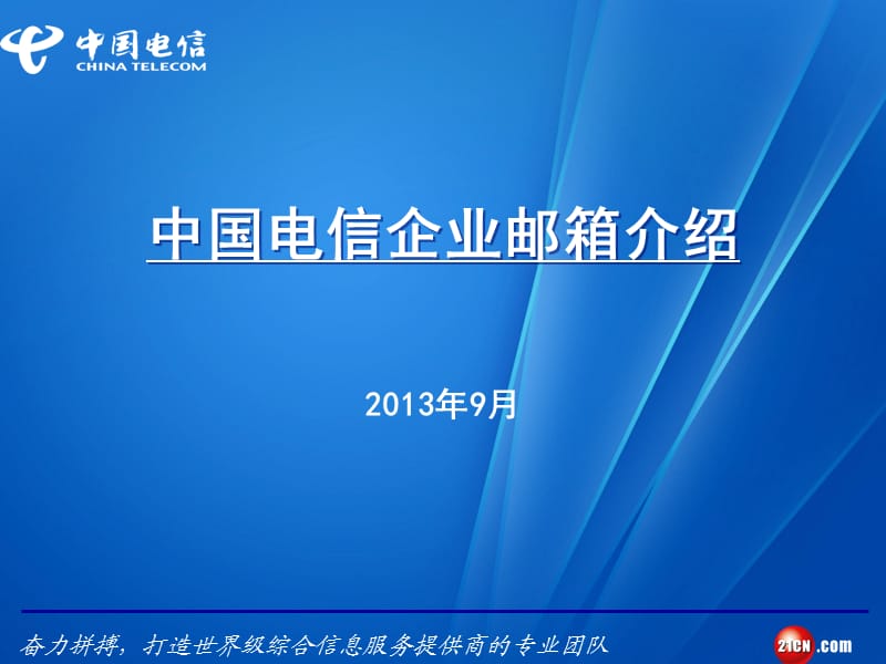 中国电信企业邮箱介绍.ppt_第1页