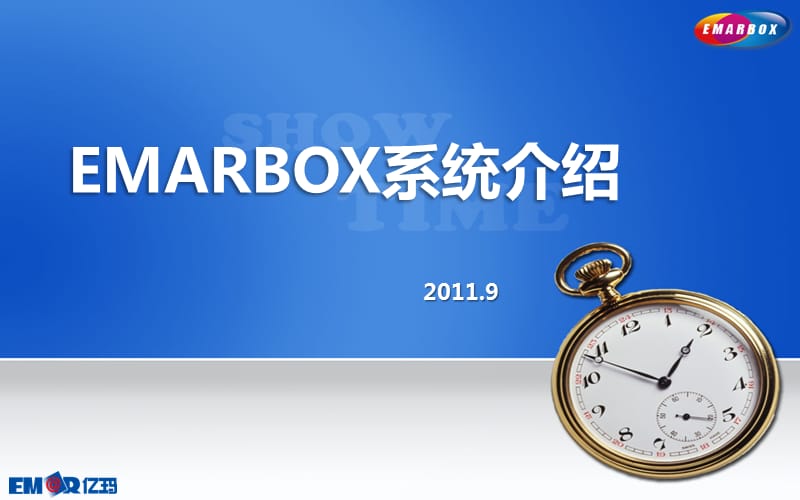 亿玛在线EmarBox系统介绍.ppt_第1页