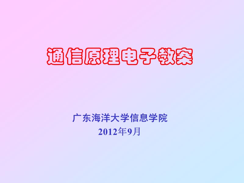 信道中的噪声、信道容量.ppt_第1页