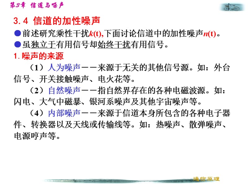 信道中的噪声、信道容量.ppt_第3页