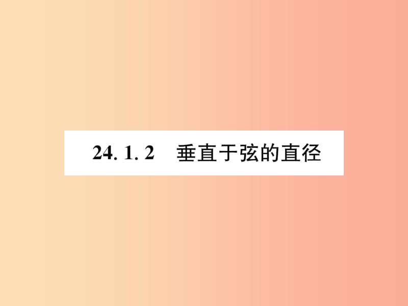 遵义专版2019秋九年级数学上册第24章圆24.1圆的有关性质24.1.2垂直于弦的直径习题课件 新人教版.ppt_第1页