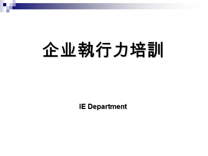 企业管理-执行力→企业执行力常见的几大问题.ppt_第1页