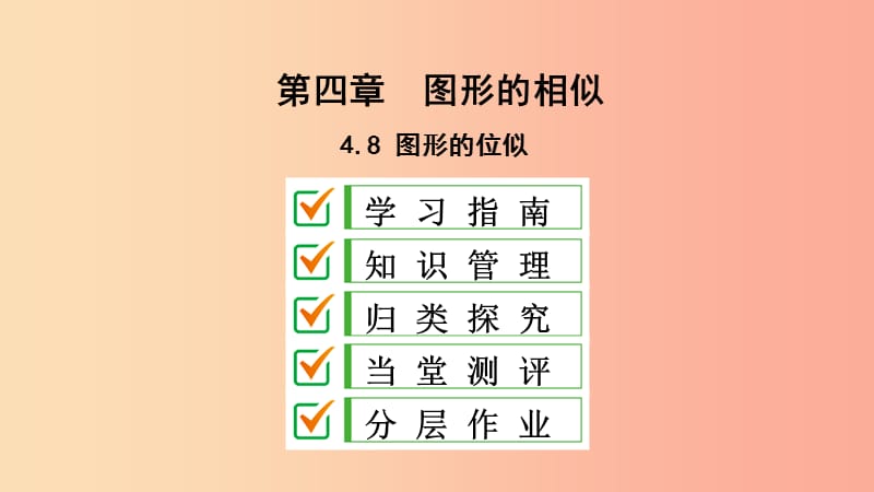 2019届九年级数学上册 第四章 图形的相似 8 图形的位似课件（新版）北师大版.ppt_第1页