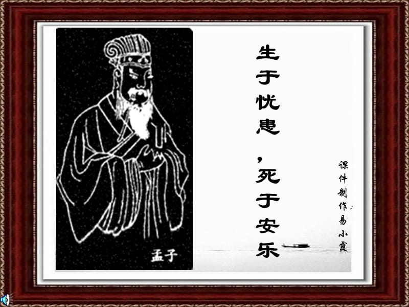 北师大版七年级下册《生于忧患死于安乐》课件.ppt_第1页