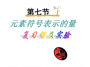 元素符號(hào)表示的量復(fù)習(xí)及實(shí)驗(yàn)浙教版.ppt