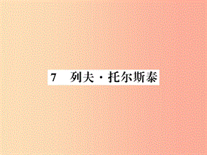 （襄陽專版）2019年八年級語文上冊 第二單元 7 列夫-托爾斯泰習(xí)題課件 新人教版.ppt