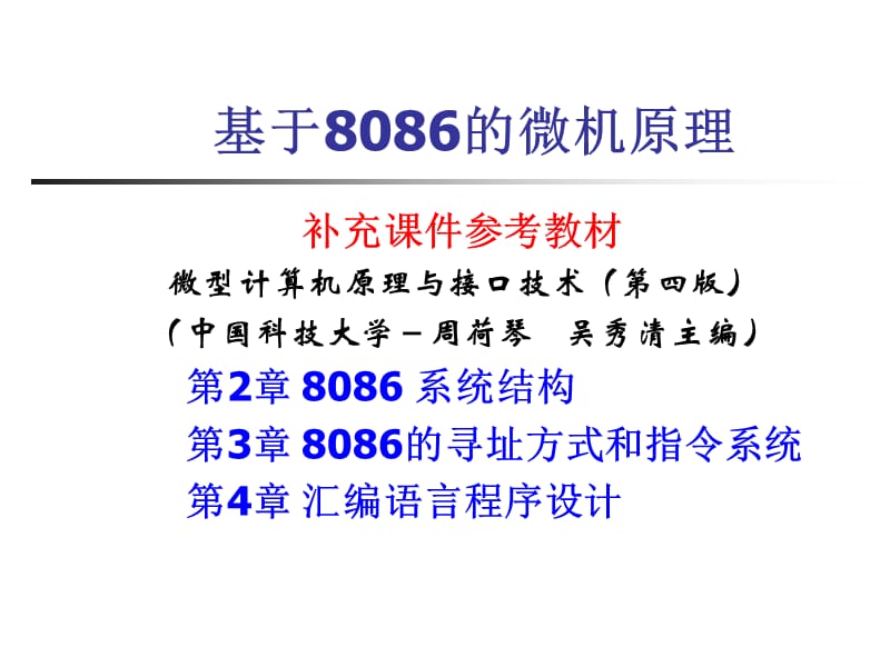 基于8086的微机原理.ppt_第1页