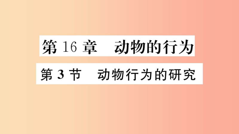 八年级生物上册第5单元第16章第3节动物行为的研究习题课件（新版）北师大版.ppt_第2页