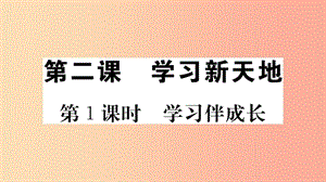 七年級(jí)道德與法治上冊(cè) 第一單元 成長(zhǎng)的節(jié)拍 第二課 學(xué)習(xí)新天地 第1課時(shí) 學(xué)習(xí)伴成長(zhǎng)習(xí)題課件 新人教版.ppt