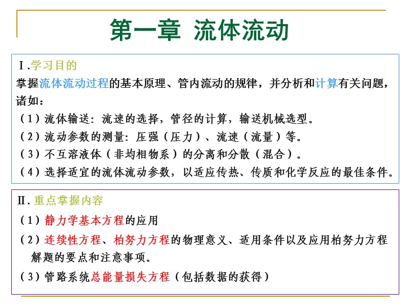 中国海洋大学化工原理第一章流体流动.ppt_第1页