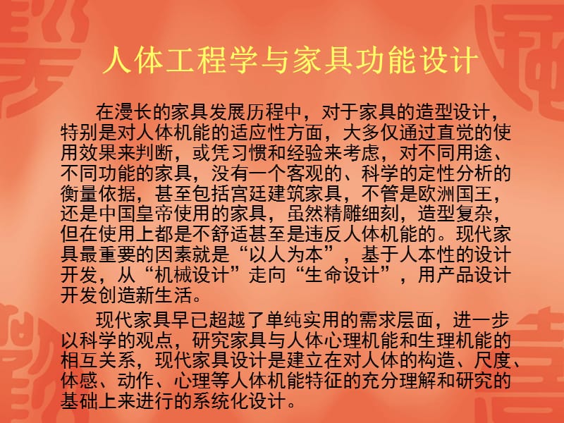 人体工程学与家具功能设计.ppt_第1页