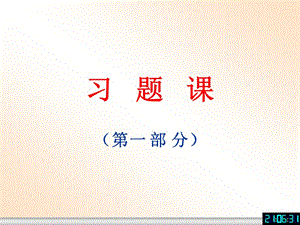 北京化工大學(xué)普通物理學(xué)習(xí)題課上(1-4章).ppt